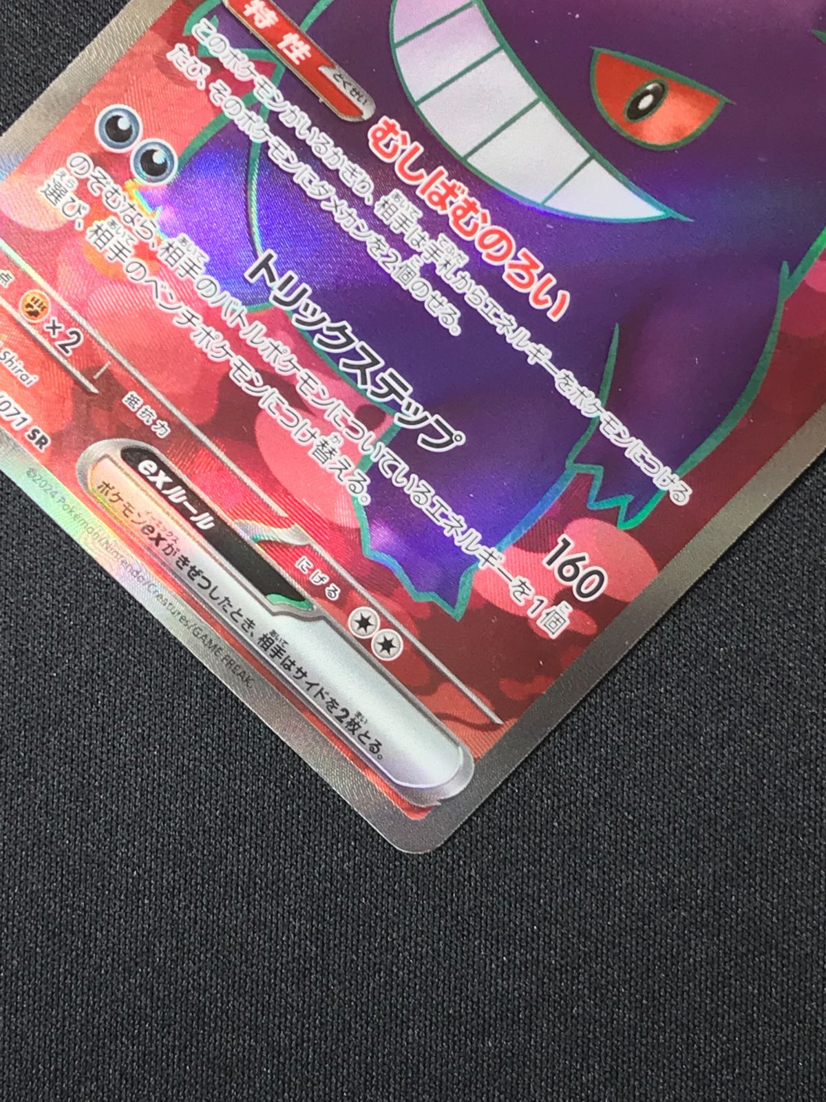 ポケモンカードゲーム ポケカ ゲンガーex SR SV5K-088 SV5K 拡張パック