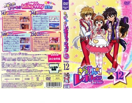 きらりん☆レボリューション 3rdツアー STAGE12【アニメ 中古 DVD