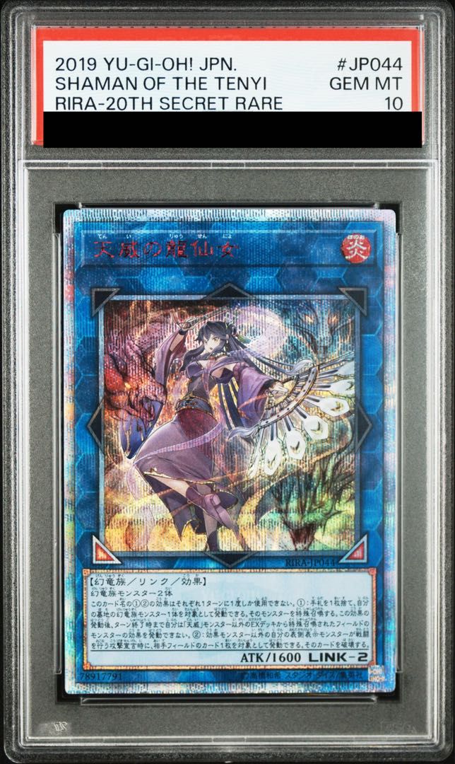 遊戯王 天威の龍仙女20thシークレットレアPSA10 PSA10鑑定済〕天威