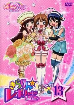 きらりん☆レボリューション 3rdツアー STAGE13【アニメ 中古 DVD
