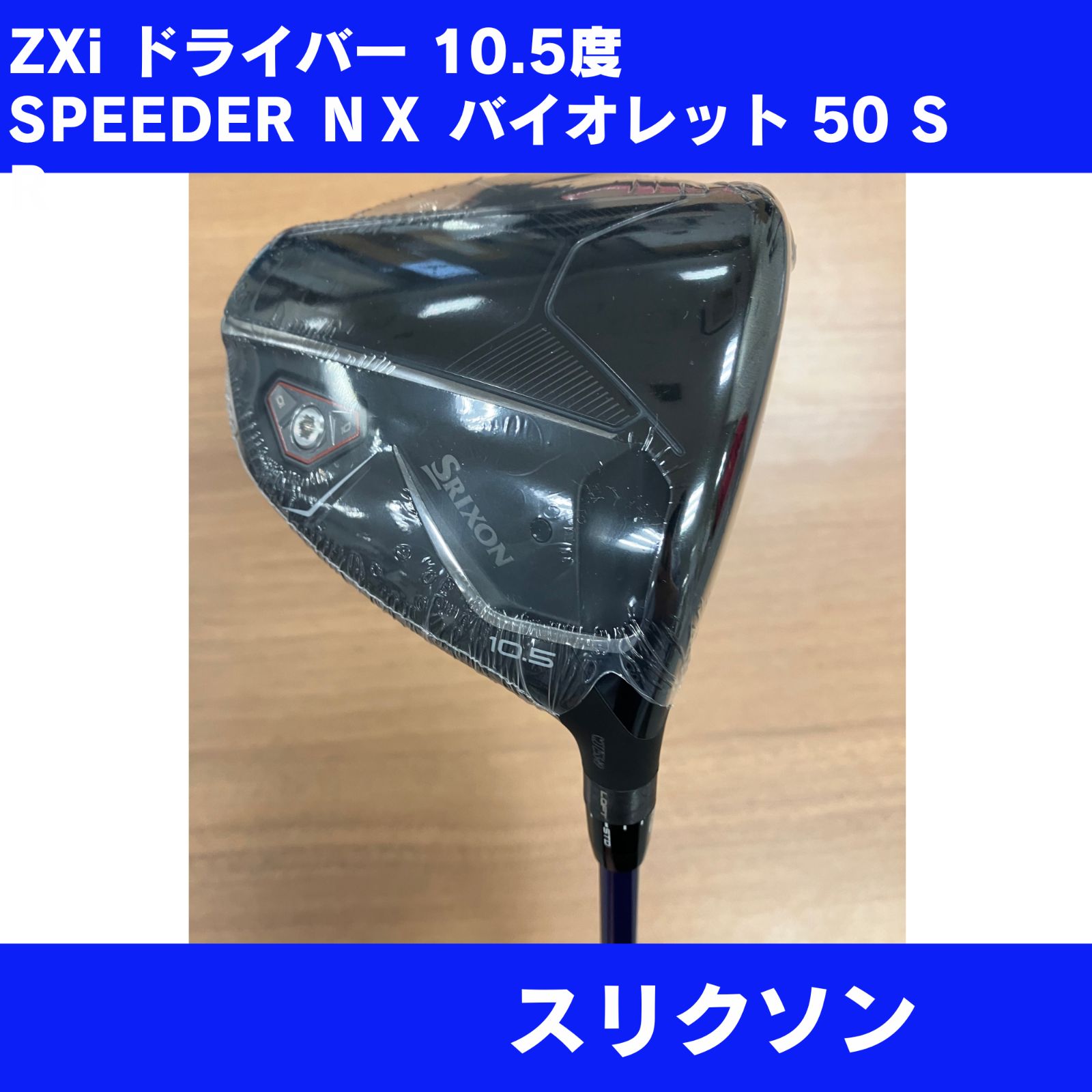 新品 SRIXON ZXi ドライバー 10.5° Speeder NX VIOLET 50 S - メルカリ