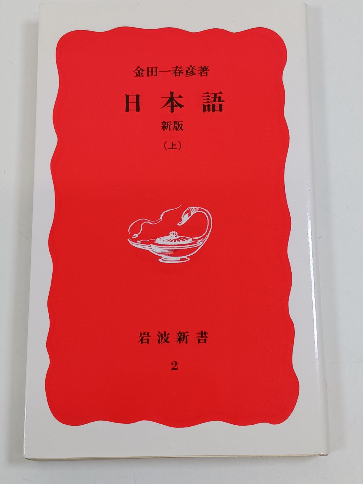 金田一春彦・日本語セミナー〈2〉日本語のしくみ (1982年) 金田一春彦・日本語セミナー〈2〉日本語のしくみ (1982年) |本 | 通販