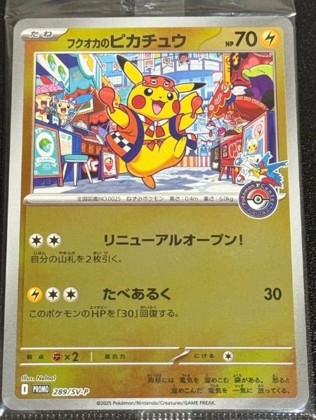 フクオカのピカチュウ P [SV-P 289](スペシャルBOX「ポケモンセンター