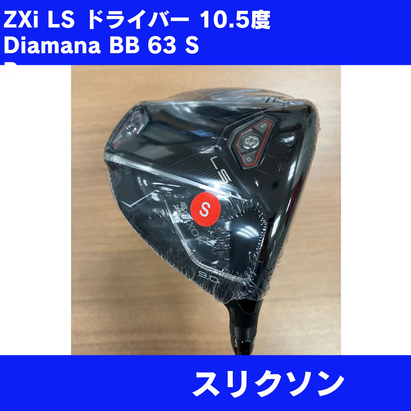 新品 SRIXON ZXi LS ドライバー 9° Diamana BB 63 S 低スピンモデル