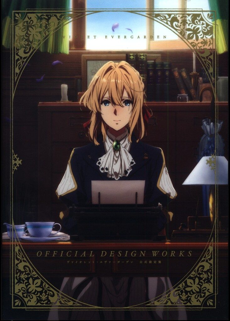 京都アニメーション ヴァイオレット・エヴァーガーデン 公式設定集