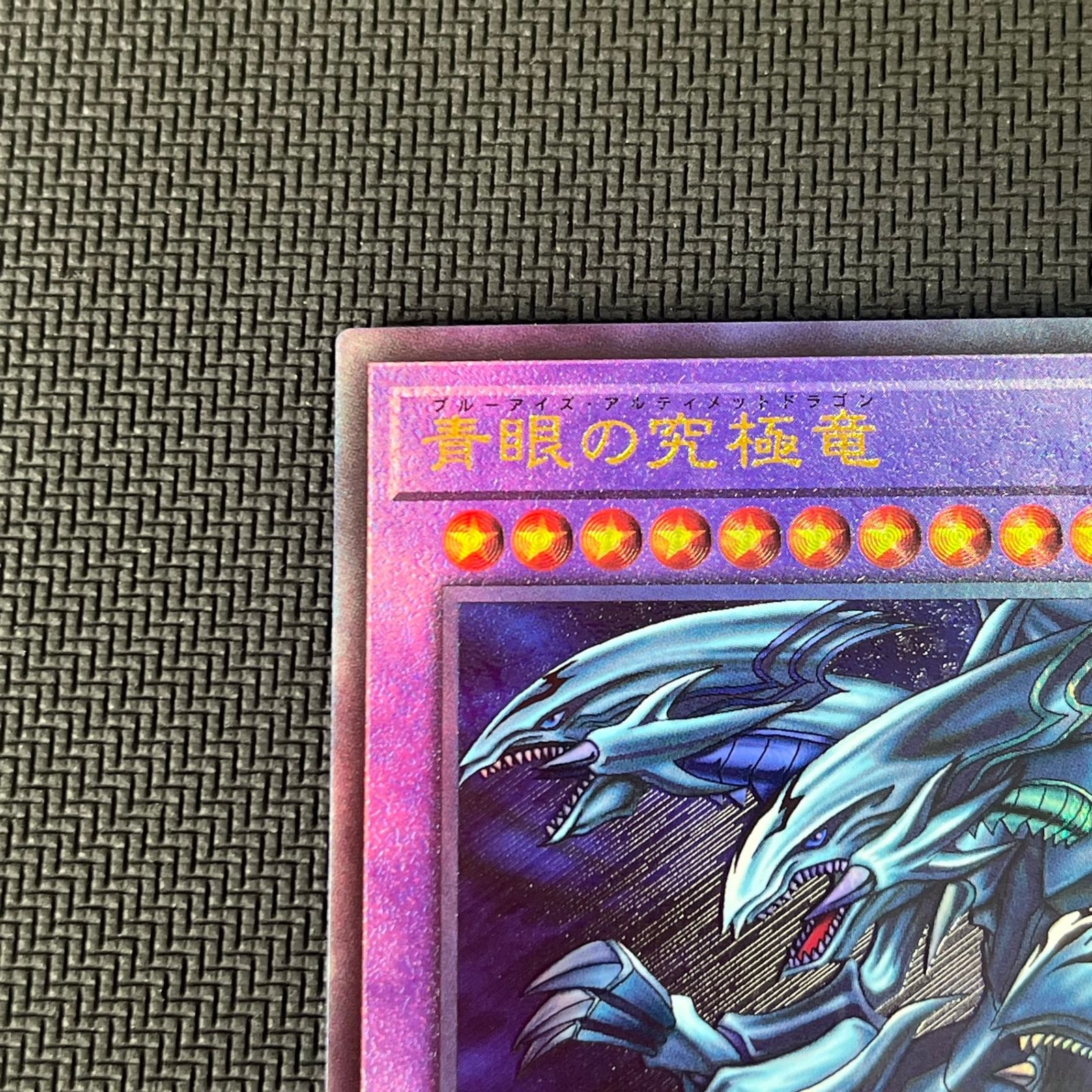 遊戯王 青眼の究極竜 ブルーアイズ・アルティメットドラゴン