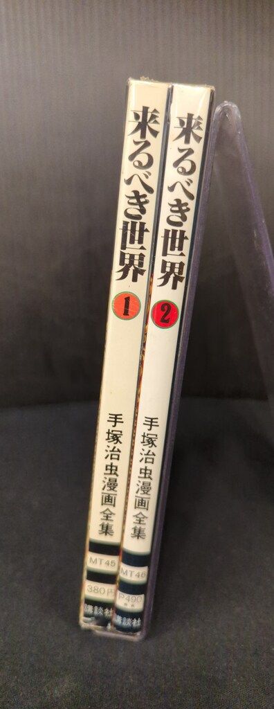 講談社 手塚治虫漫画全集 手塚治虫 来るべき世界 全2巻 再版セット
