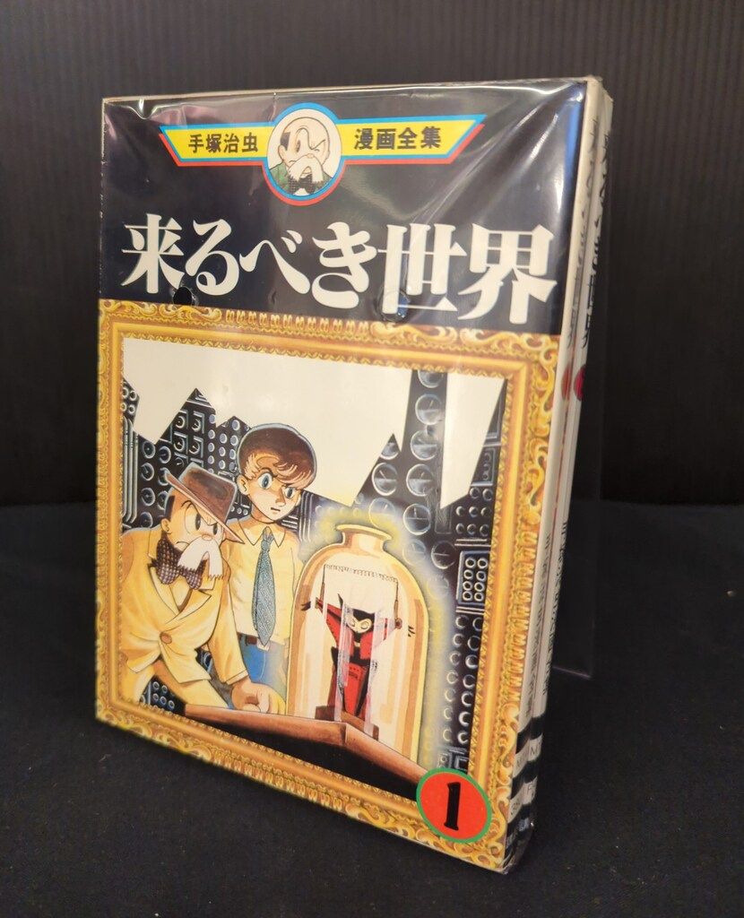 講談社 手塚治虫漫画全集 手塚治虫 来るべき世界 全2巻 再版セット
