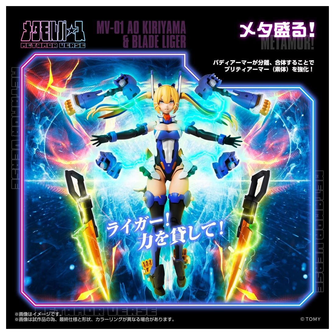 T-SPARK メタモルバース 1/10 MV-01 斬山碧(きりやまあお) & ブレード