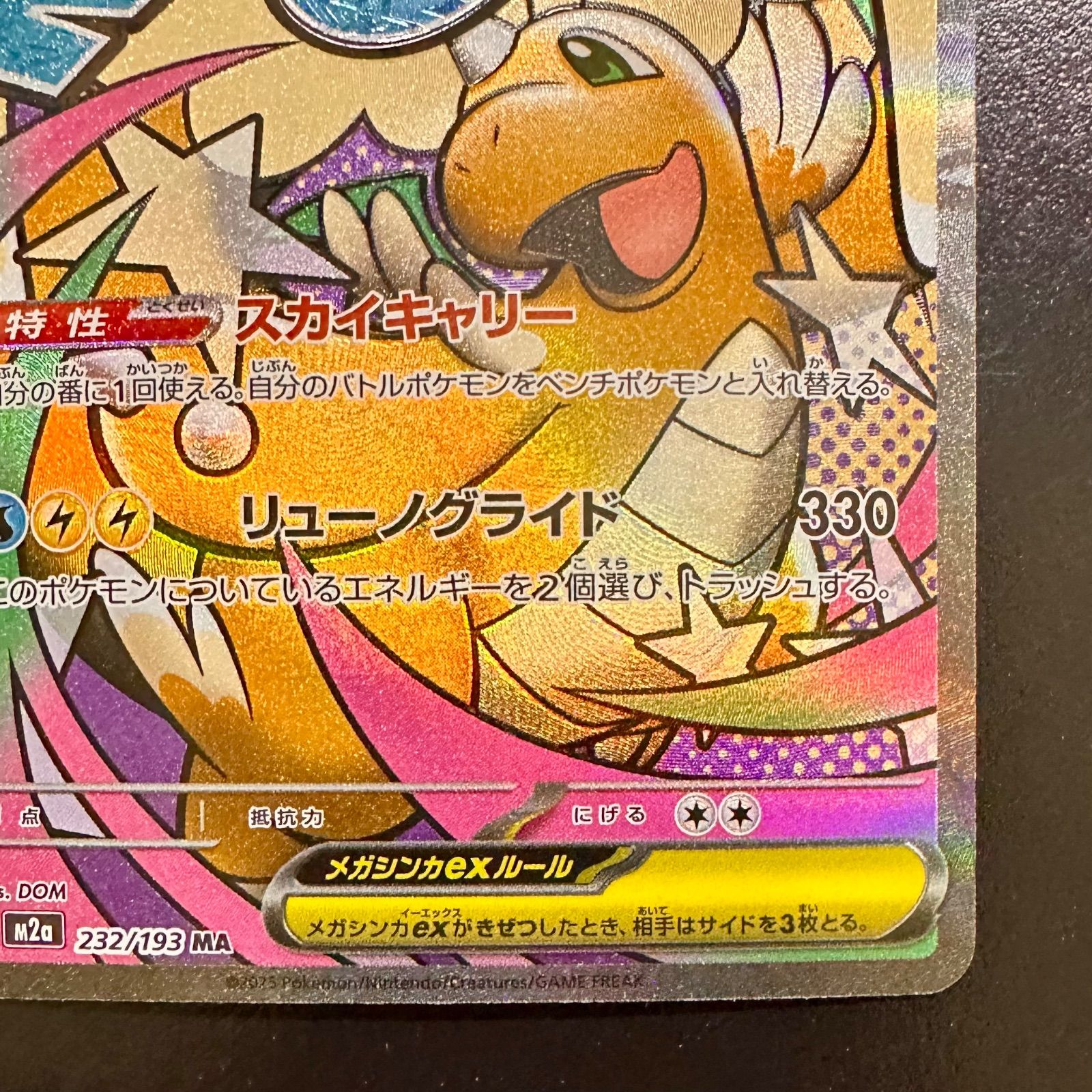 ポケモンカード メガカイリューex MA M2a 232/193（店舗併売） - メルカリ