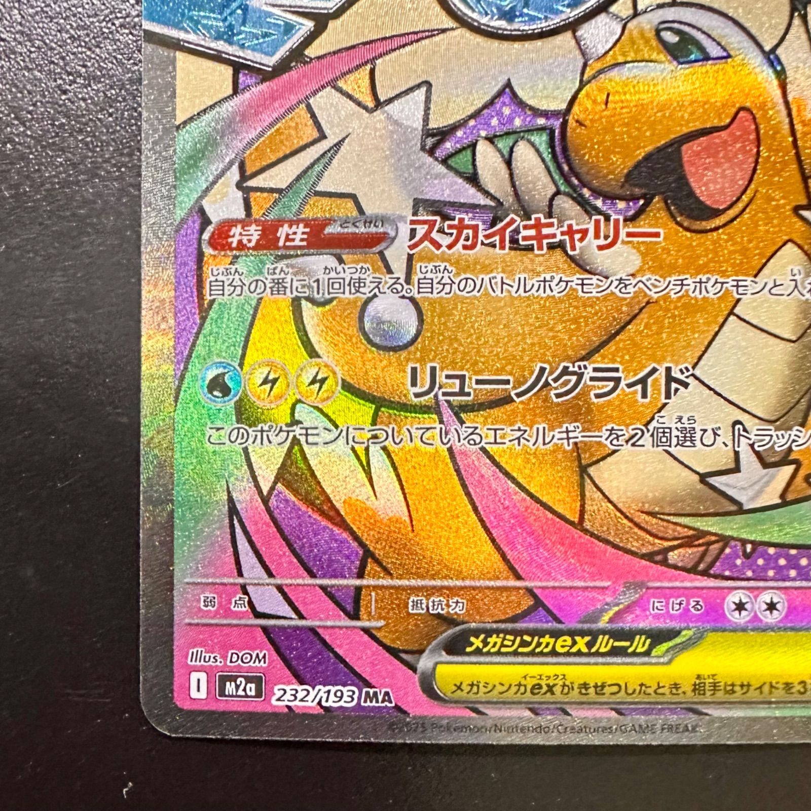 ポケモンカード メガカイリューex MA M2a 232/193（店舗併売） - メルカリ