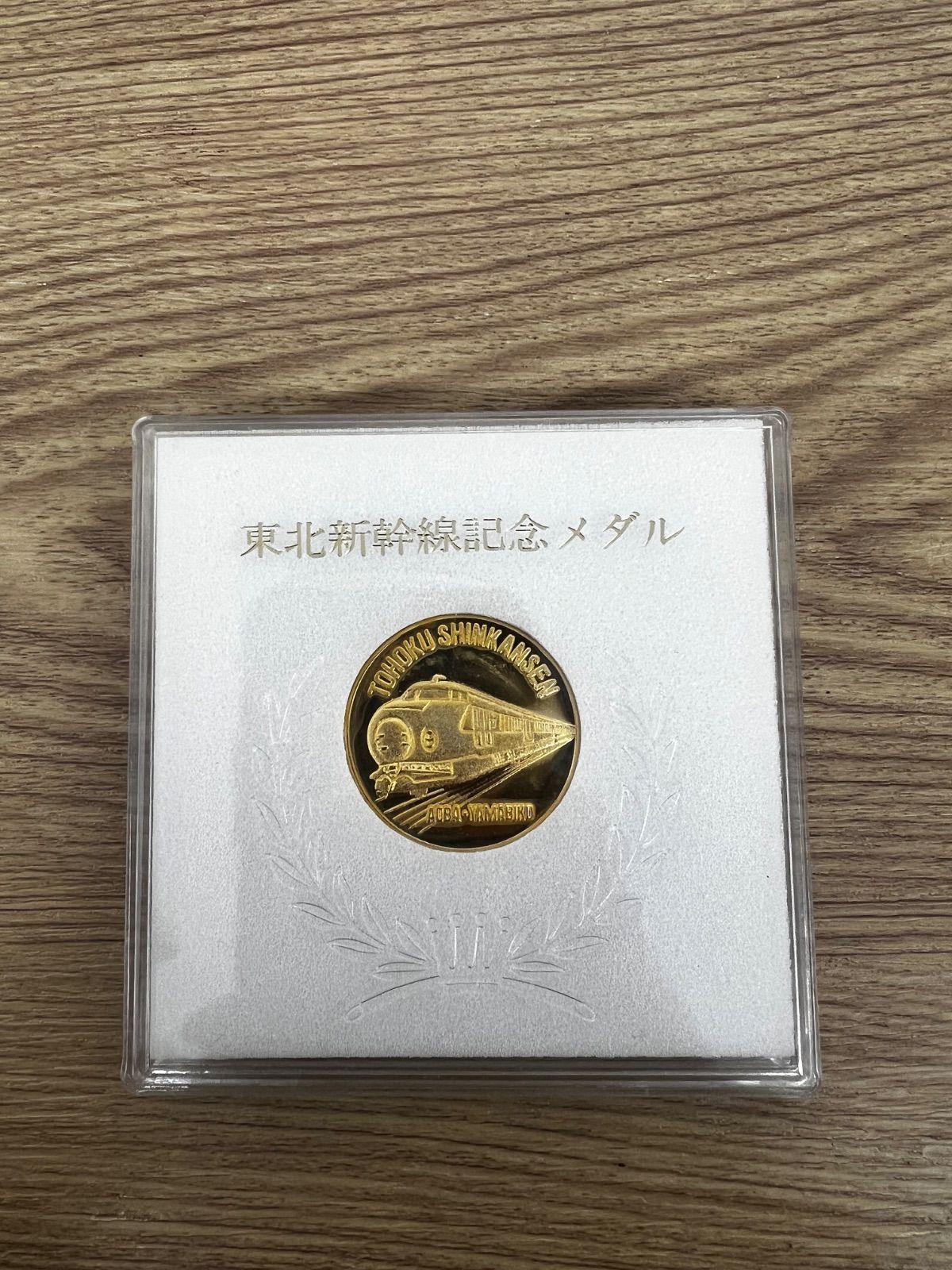 2 東北新幹線記念メダル 大宮-盛岡 1982年 【その他】 【0.5】 - メルカリ