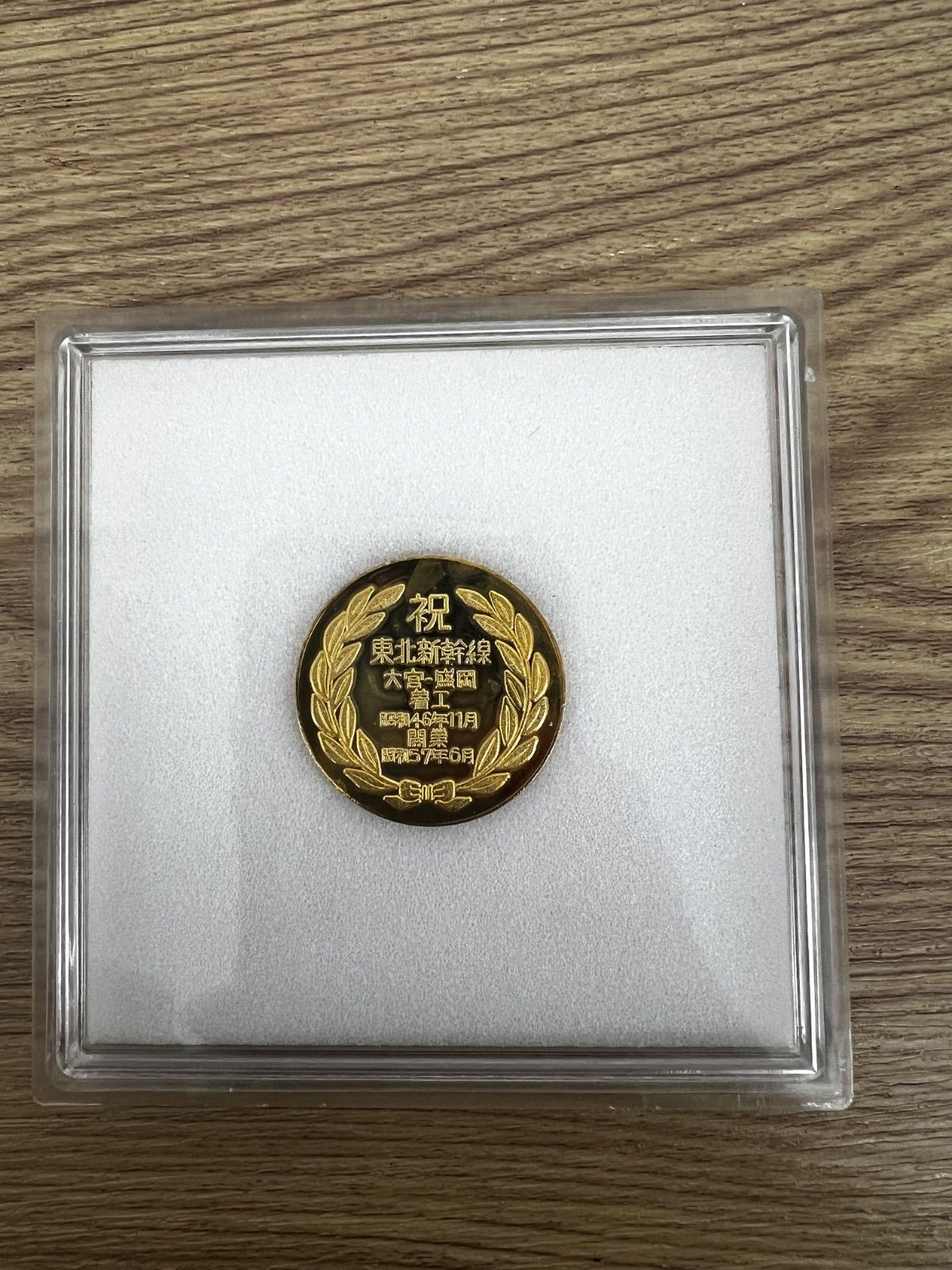 2 東北新幹線記念メダル 大宮-盛岡 1982年 【その他】 【0.5】 - メルカリ