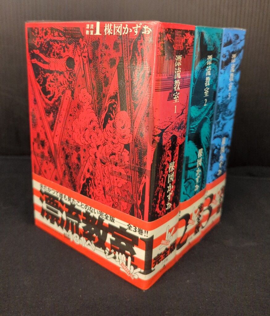 小学館 UMEZZ PERFECTiON8 楳図かずお 漂流教室(帯付) 全3巻 再版