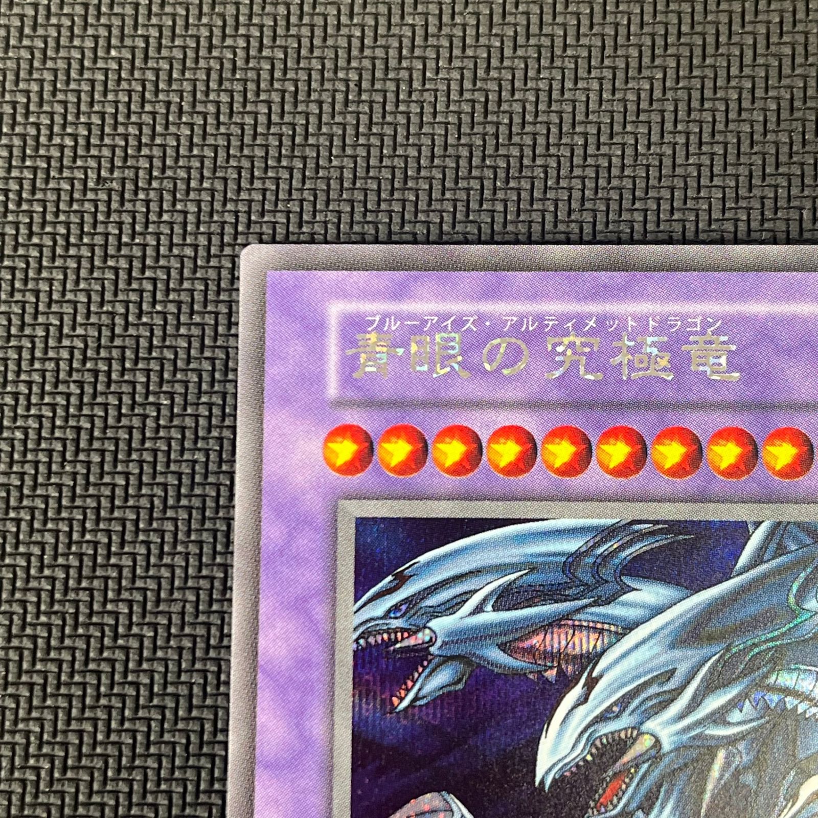 遊戯王 青眼の究極竜 ブルーアイズ・アルティメットドラゴン