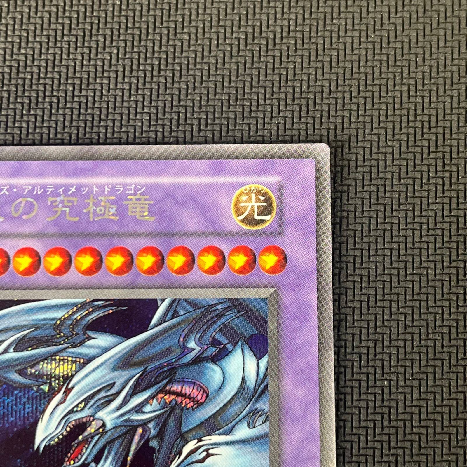 遊戯王 青眼の究極竜 ブルーアイズ・アルティメットドラゴン