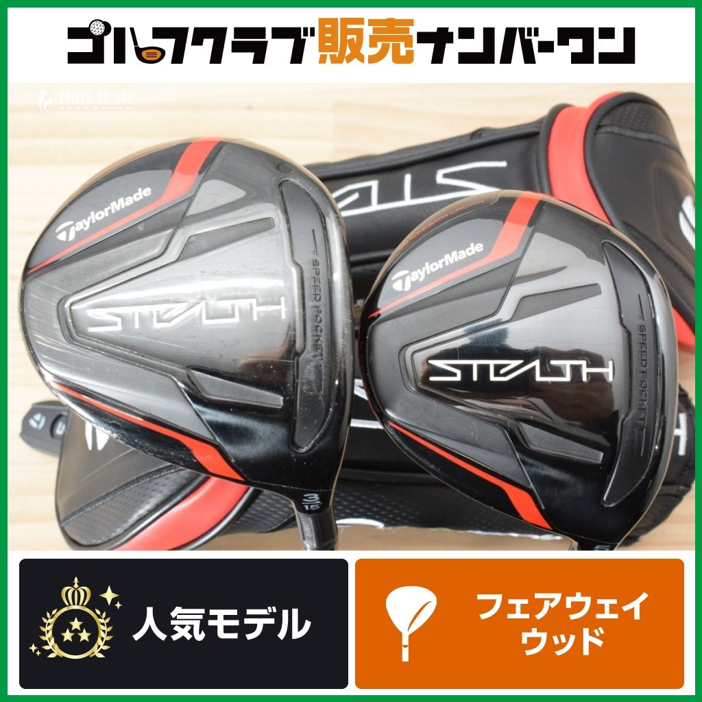 高弾道 やさしい】テーラーメイド STEALTH フェアウェイウッド 3W/5W 2