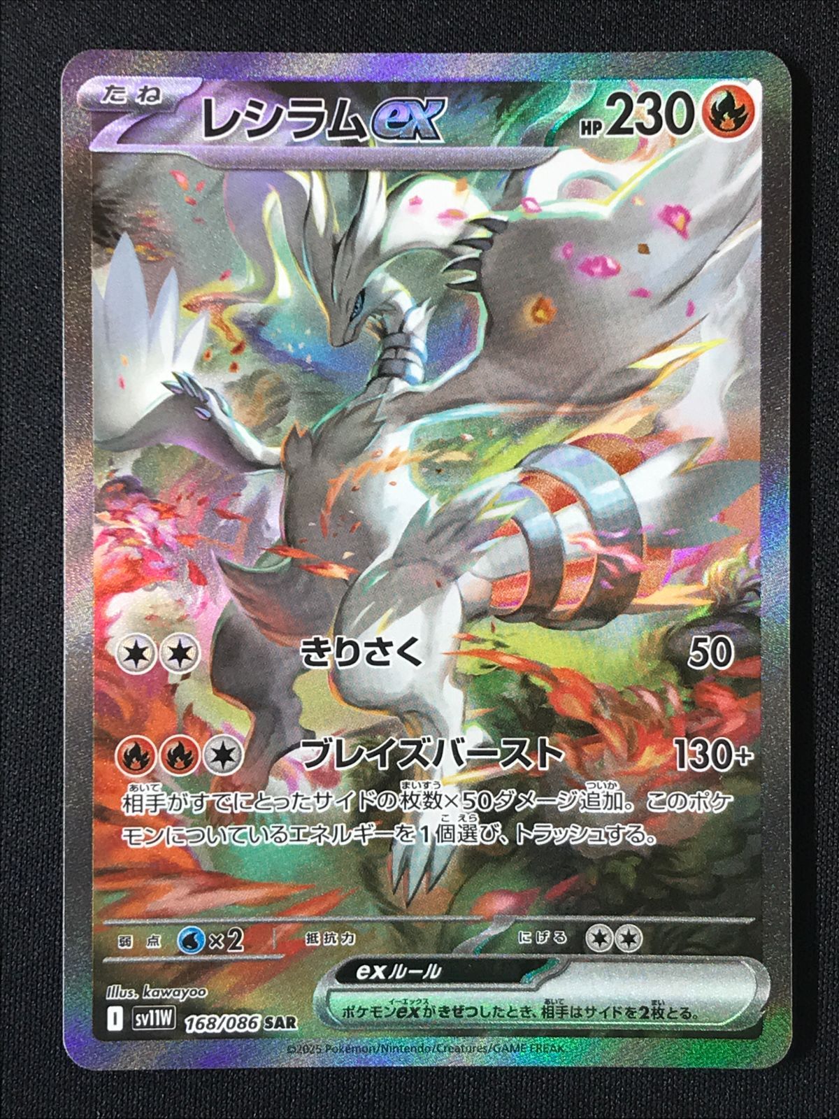 ポケモンカードゲーム ポケカ レシラムex SAR SV11W-168 SV11W 拡張