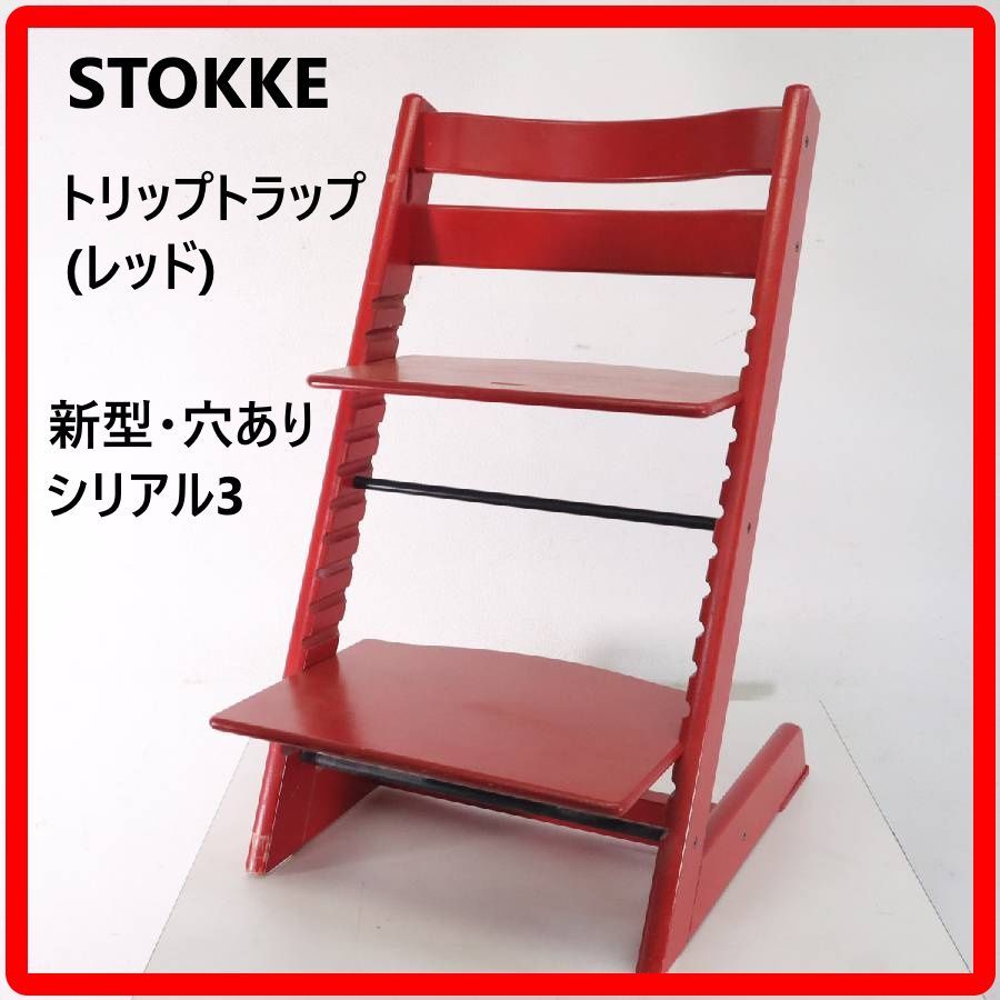 STOKKE ストッケ トリップトラップチェア レッド 新型 穴あり シリアル