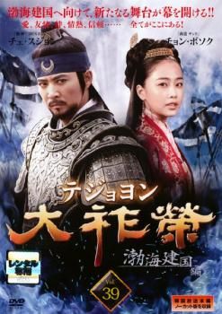 大祚榮 テジョヨン 39【字幕】【洋画 中古 DVD】レンタル落ち - メルカリ