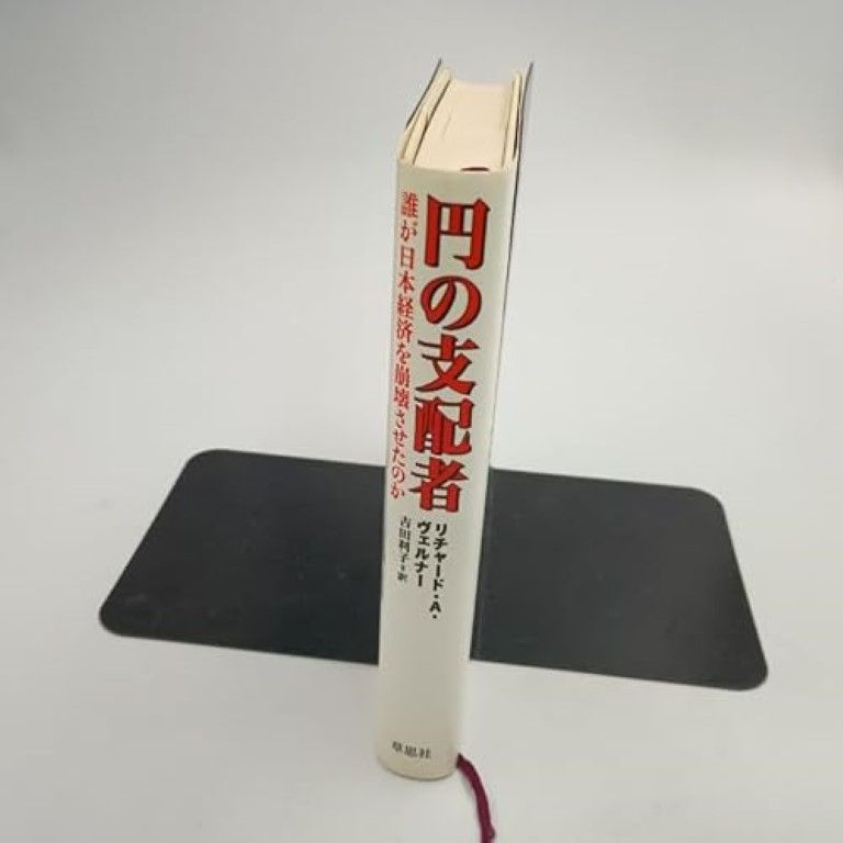 円の支配者 誰が日本経済を崩壊させたのか リチャード A ヴェルナー