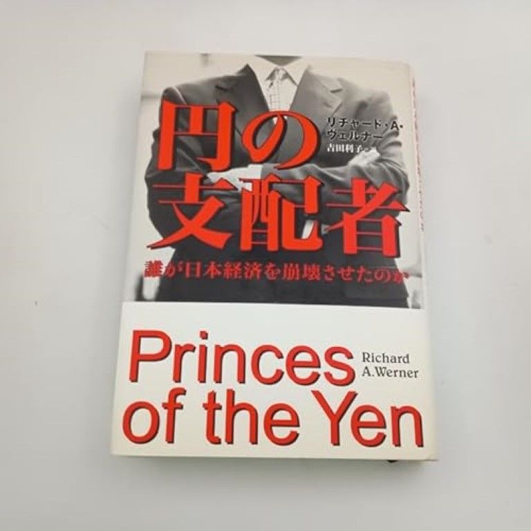 円の支配者 誰が日本経済を崩壊させたのか リチャード A ヴェルナー