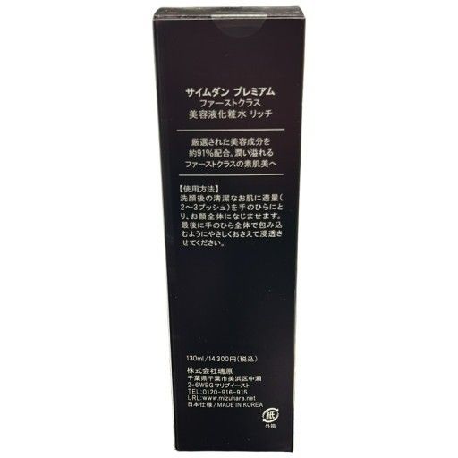 サイムダン プレミアム ファーストクラス 美容液化粧水130ml セット