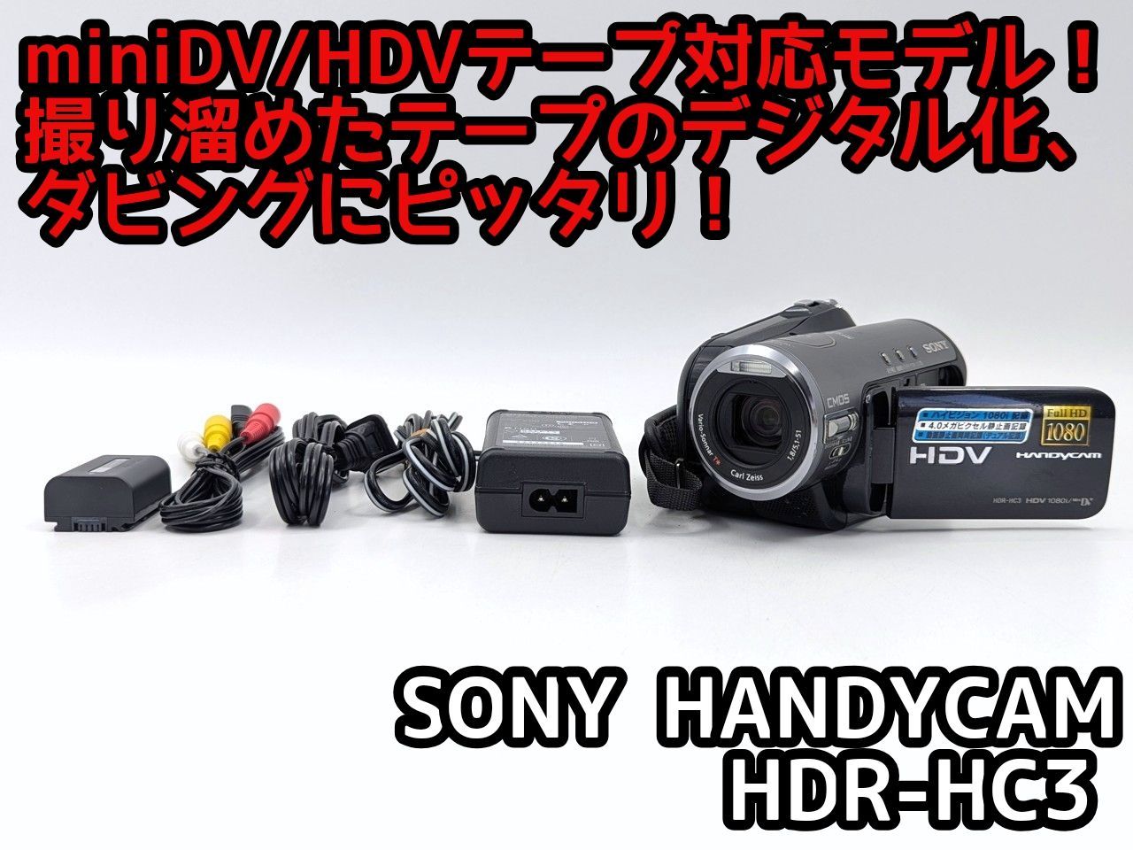 miniDVのダビングに！ SONY ソニー ビデオカメラ HDR-HC3 7日間保証