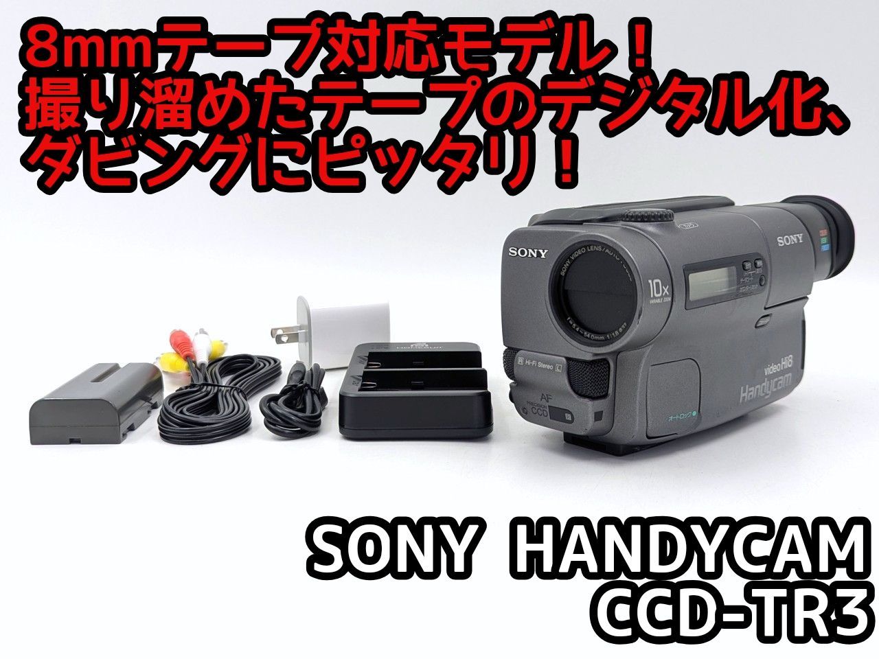 8mmテープのダビングに！ SONY ソニー ビデオカメラ CCD-TR3 01 7日間
