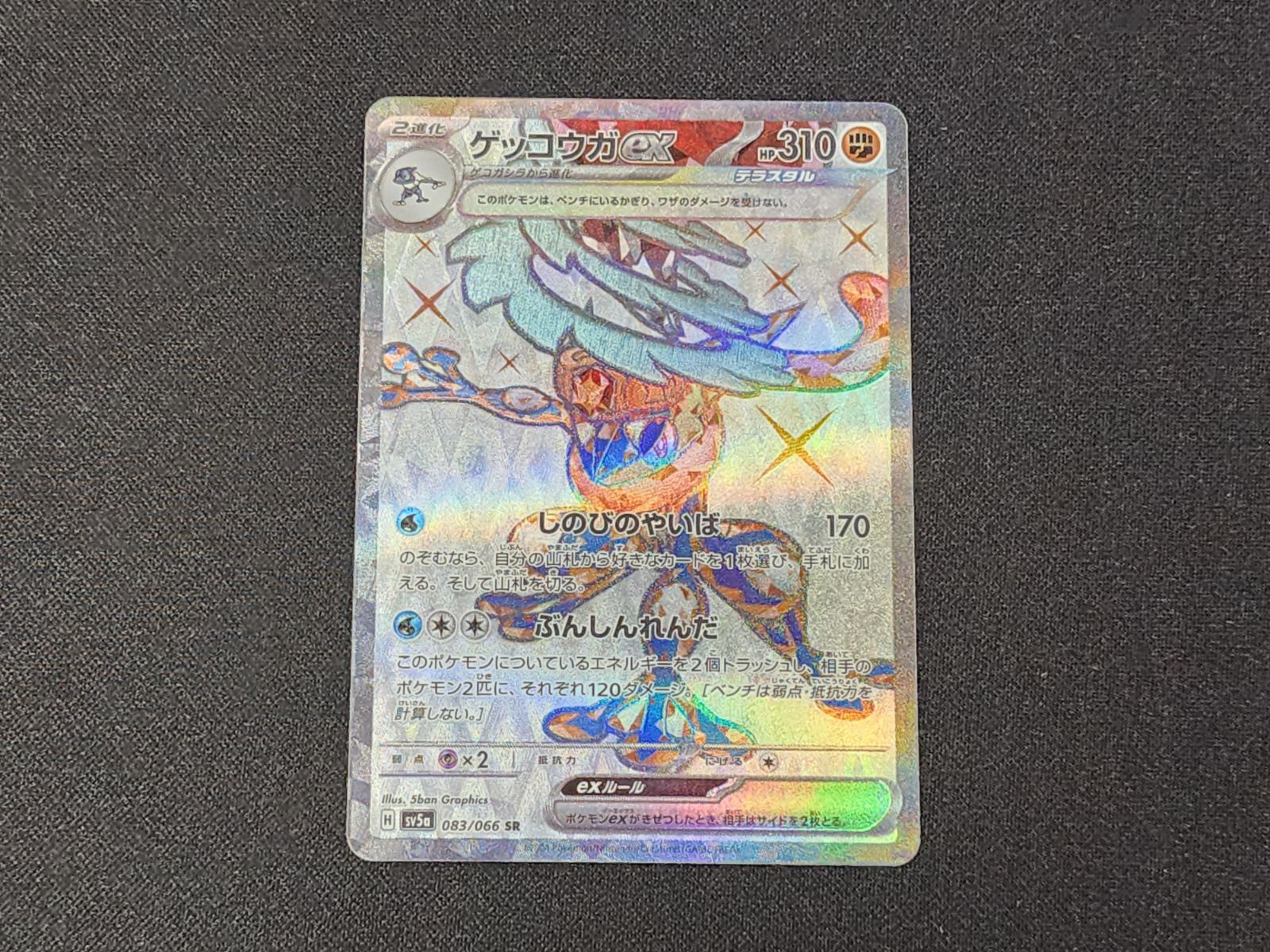 ゲッコウガex SAR SV5a 090⁄066 - | ポケモンカード専門店 Cobalt Cave