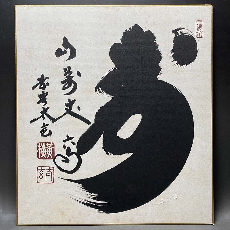 大徳寺 黄梅院 小林太玄 肉筆 色紙 寿 茶道具 掛軸 茶掛 茶道師範所蔵