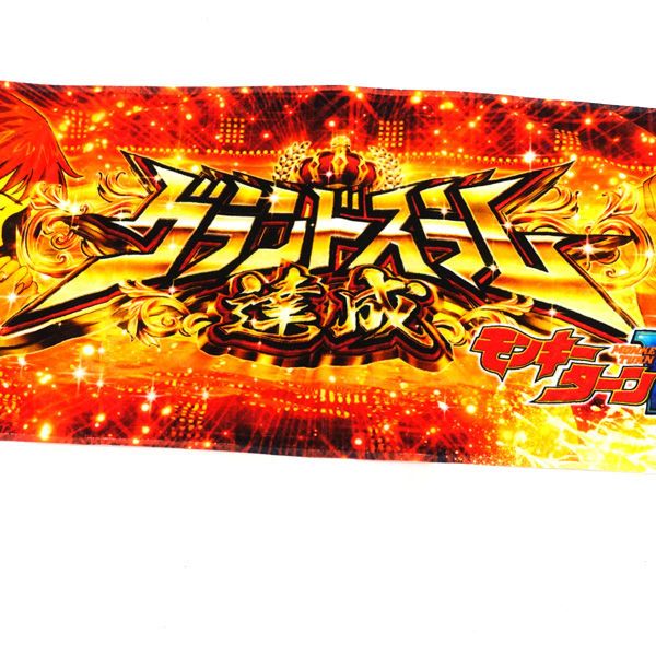 当選書付き　スマスロ　モンキーターンV タオル　グランドスラム　レア ◇モンキーターンV グランドスラム タオル 趣味雑貨【中古】 - メルカリ