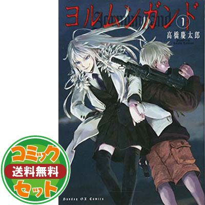 セット】ヨルムンガンド コミック 全11巻完結セット 高橋 慶太郎