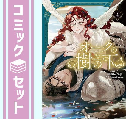 セット】オークの樹の下 コミック 1-4巻セット P - メルカリ