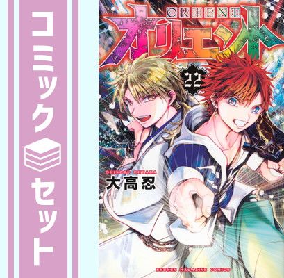 爆買い，お買い得 【セット】オリエント　コミック　1-22巻セット  大高忍 その他