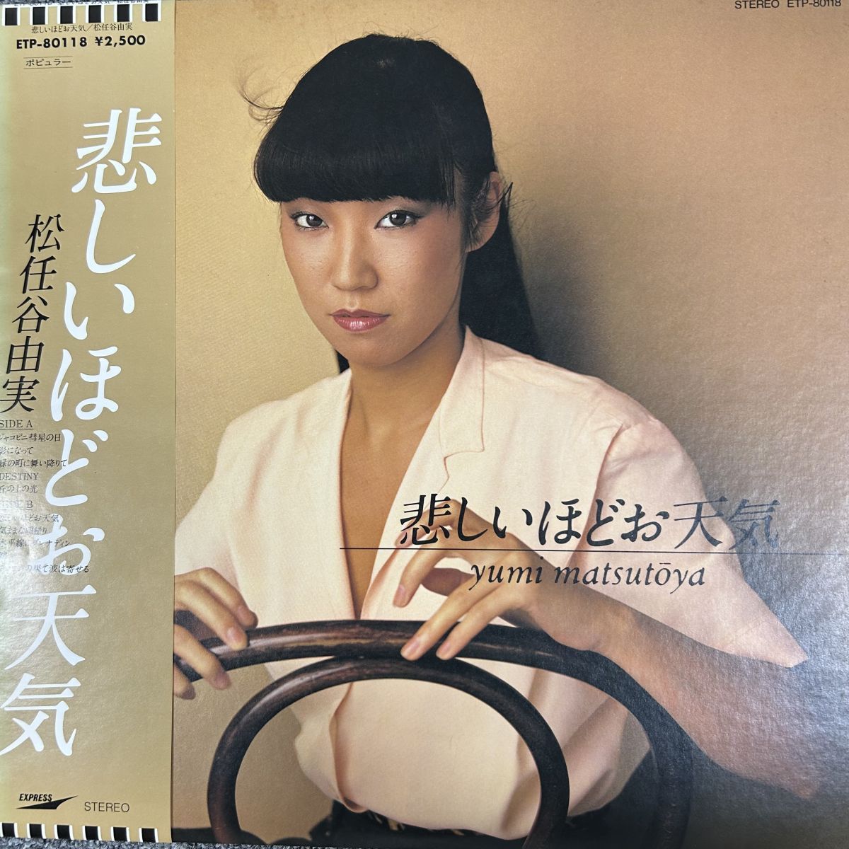 帯付LP/松任谷由実/悲しいほどお天気 Express ETP-80118/レコード