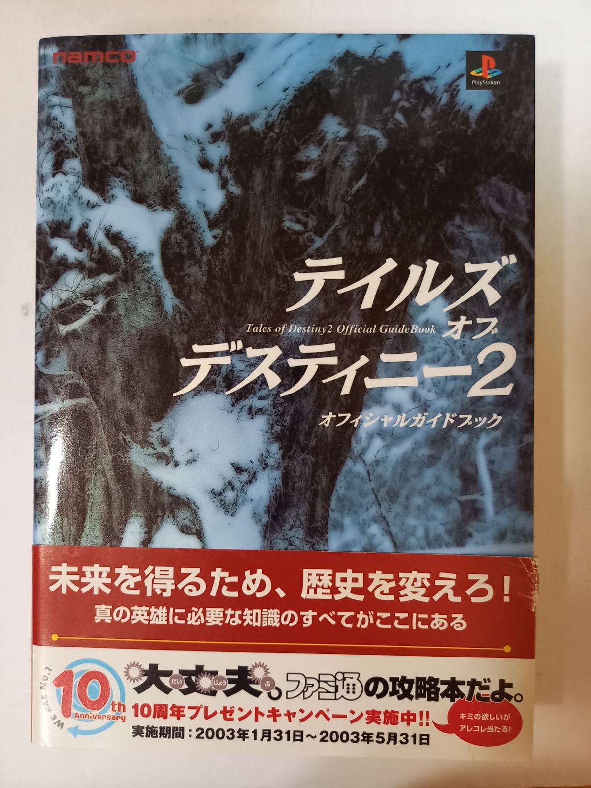 テイルズオブデスティニー2オフィシャルガイドブック - メルカリ