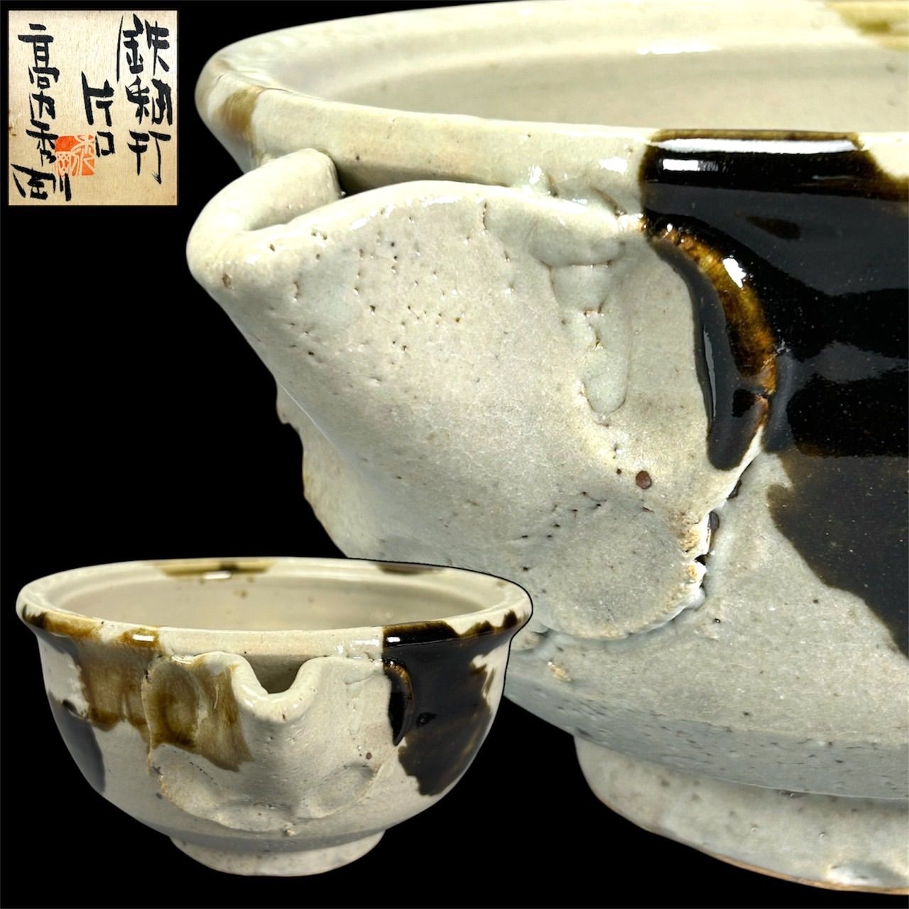 幽玄】高内秀剛 鉄釉打片口 共箱 共布 茶道具 - メルカリ