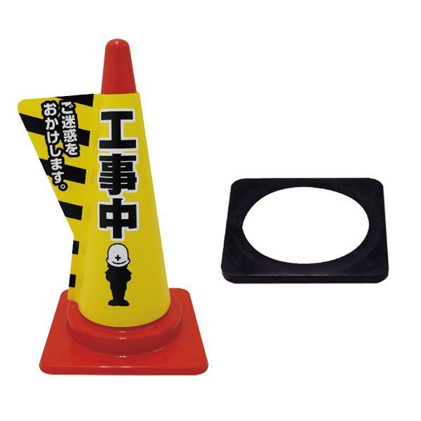 セット商品) 立体表示カバーDD-07 ｢工事中｣／カラーコーン 1本 (各5色