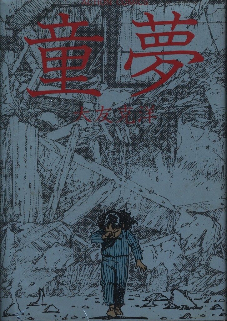 双葉社 大友克洋 童夢 初版 - メルカリ