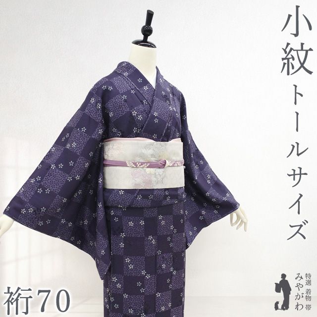 新古品】 小紋 着物 未使用 正絹 袷 濃淡 紫 市松 小桜 地紋
