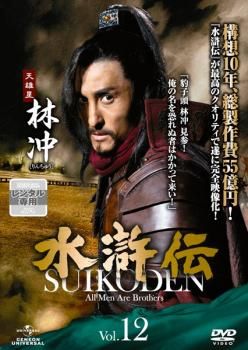 水滸伝 Vol.12【洋画 中古 DVD】レンタル落ち - メルカリ