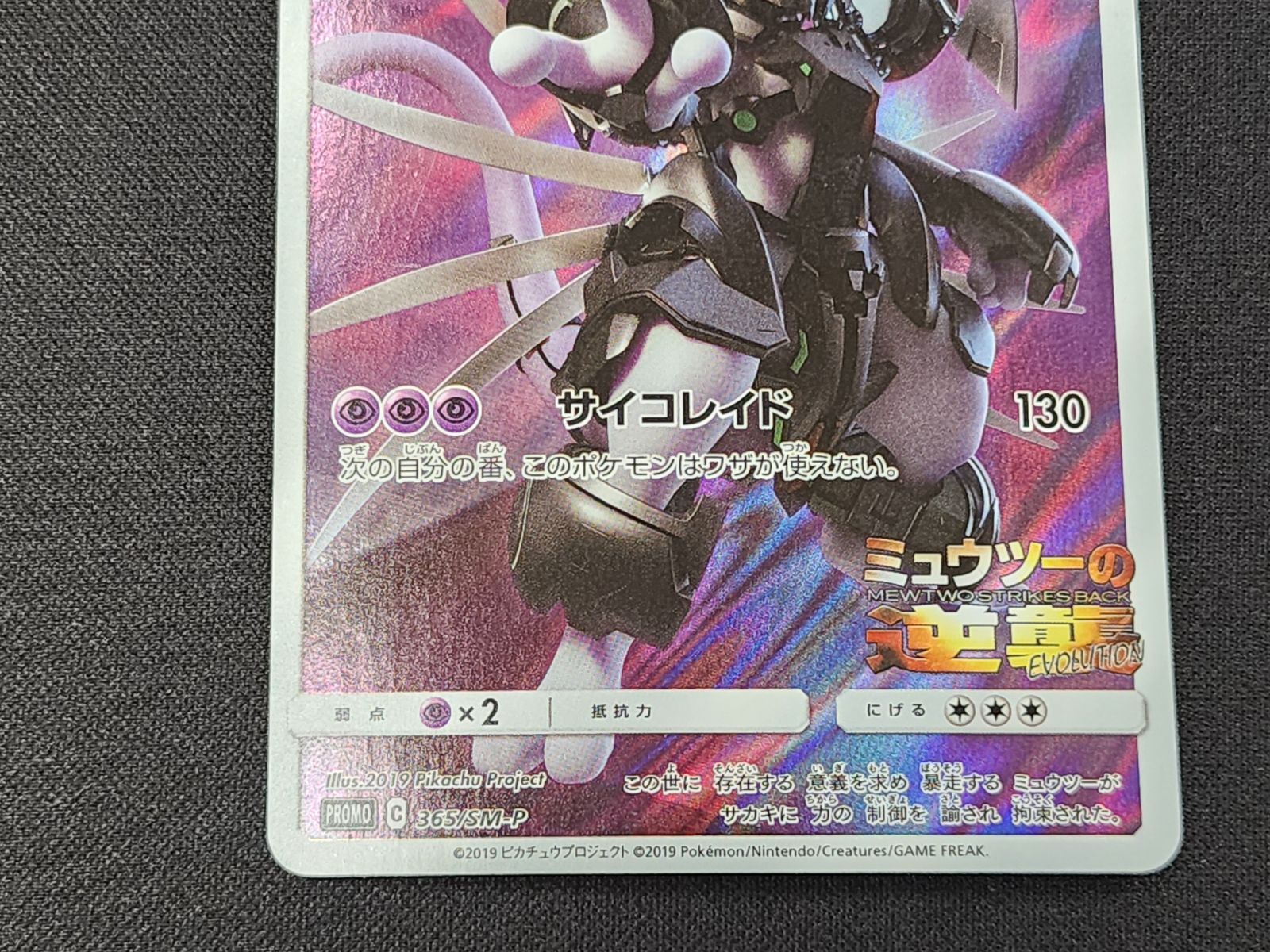 PC ポケモンカード アーマードミュウツー 365/SM-P プロモカード ※商品