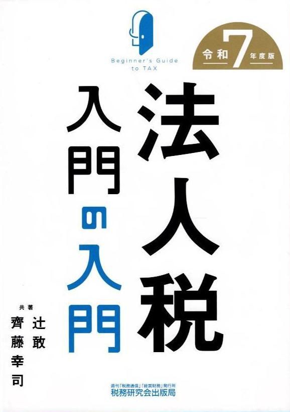 法人税入門の入門（令和7年度版） d8000 - メルカリ