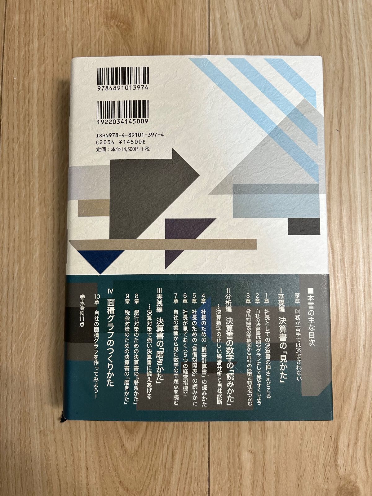 社長の決算書の見方・読み方・磨き方 古山喜章 社長の決算書の見方