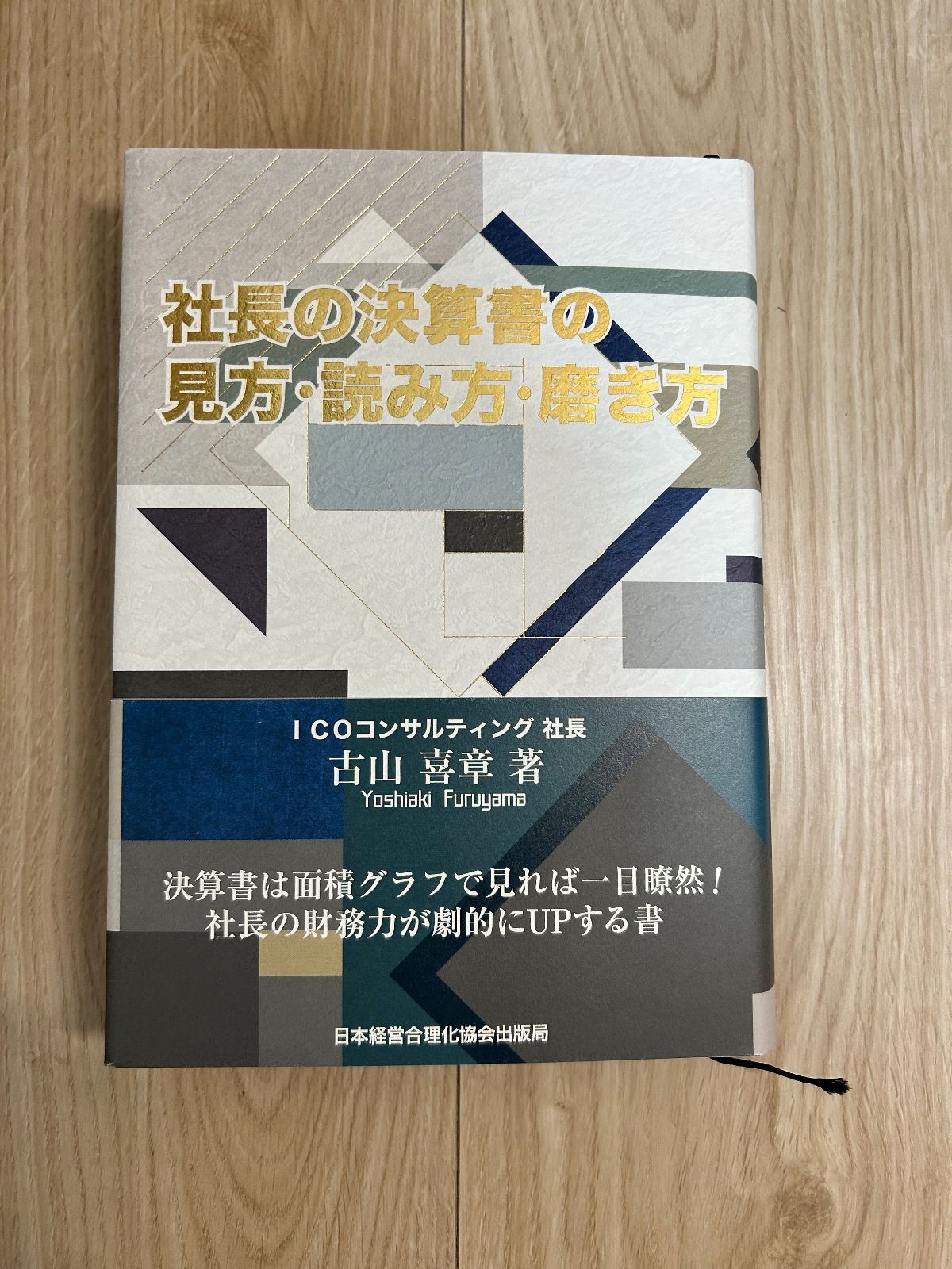 社長の決算書の見方・読み方・磨き方 古山喜章 社長の決算書の見方