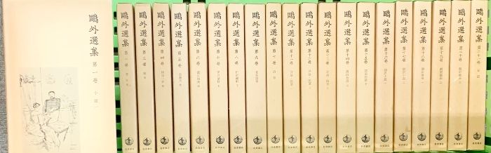鴎外選集全21巻セット（1～21/全21冊セット） 岩波書店 著：森