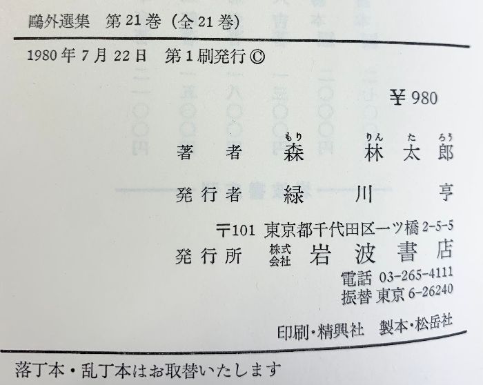 鴎外選集全21巻セット（1～21/全21冊セット） 岩波書店 著：森