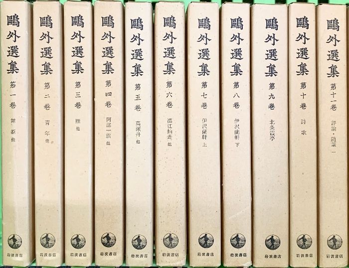 鴎外選集全21巻セット（1～21/全21冊セット） 岩波書店 著：森
