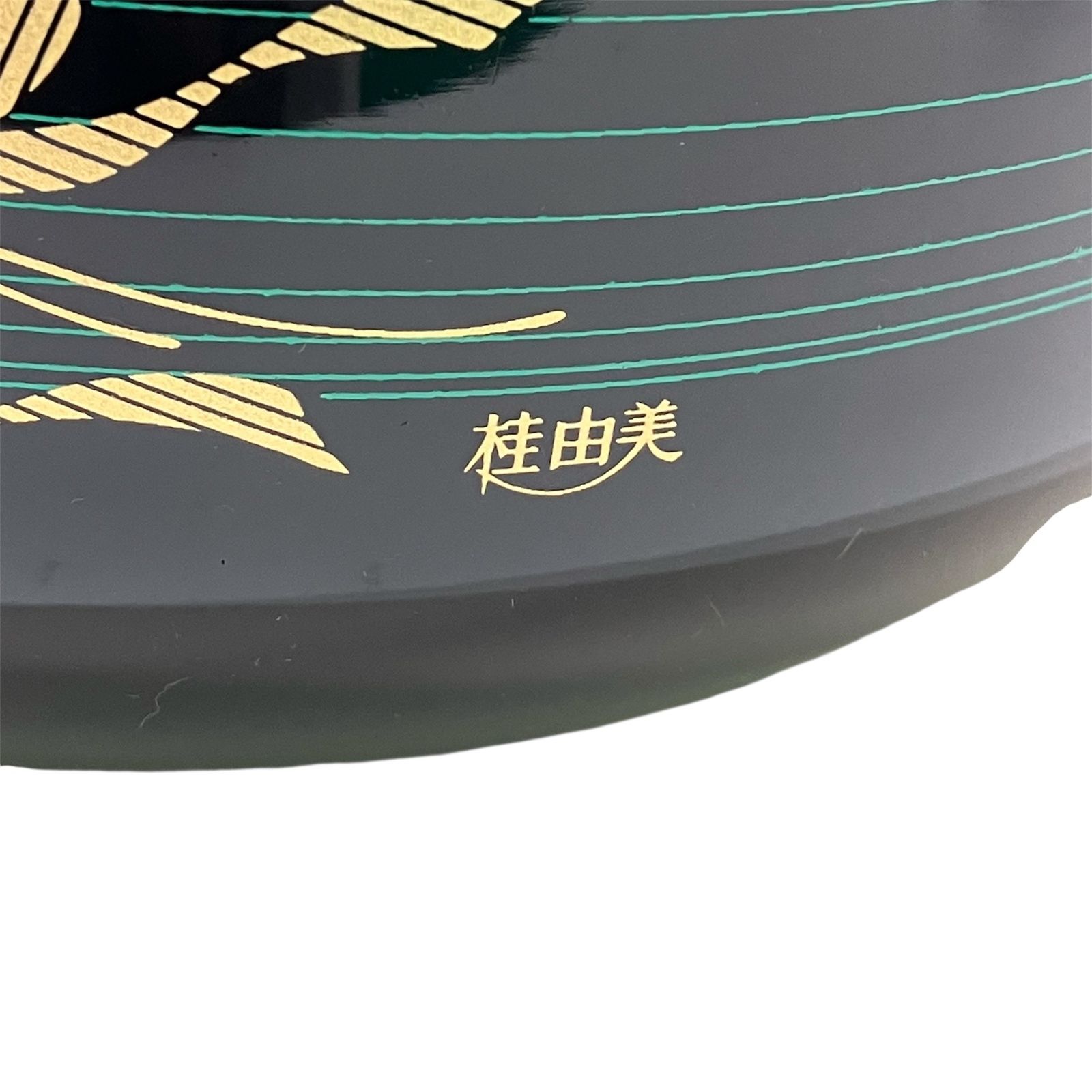 長】新品未使用 漆器 桂由美ギフトコレクション 蕎麦・そうめん用鉢×1